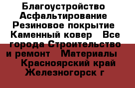 Благоустройство. Асфальтирование. Резиновое покрытие. Каменный ковер - Все города Строительство и ремонт » Материалы   . Красноярский край,Железногорск г.